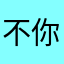不要問 你懂得