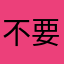 不要嘴砲