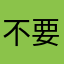 不要在垃圾桶里学习
