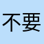 不要在来了