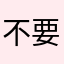 不要在玩這個遊戲了