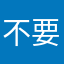 不要在重覆了好不