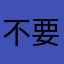 不要多好看，对上眼就行