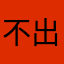 不要太假哦 出生