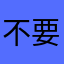 不要太苦OTT