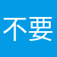 不要太闹