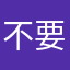 不要如此言