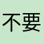 不要学友商