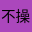 不要學我用一樣的暱稱 操