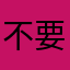 不要廣告拍謝