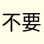 不要怂，就是满仓干