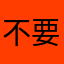 不要怕因為美麗華來了