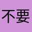 不要恶意扣费