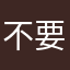 不要慌張