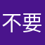 不要我的内存！