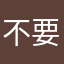 不要打土豆