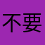 不要打垃圾游戏