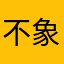 不要抽象 象會痛