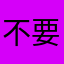 不要拖延啦