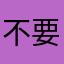 不要拘束我