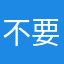 不要推