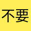 不要推芒果斗地主广告