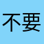不要搞事