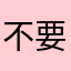 不要搶名字了