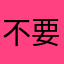 不要放酱油