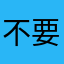 不要故意碰我