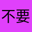 不要昵称可以吗？！