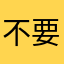 不要昵称菜的抠脚