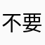 不要昵称行不行啊,ok
