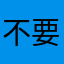 不要欺负小铃铛