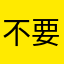 不要欺负老实人啊