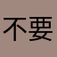 不要死呢部