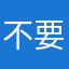 不要求全免费但是一点都不免费