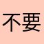 不要没事把我的账号擅自拿去做水军评论就好