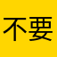 不要浪费表情好吗