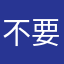 不要消费情怀了