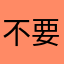 不要滴滴窝