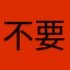 不要烦