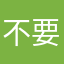 不要烦恼啦