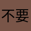 不要煩了好嗎？