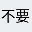 不要玩不要玩。