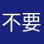 不要玩了。