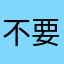 不要玩时月