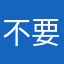 不要玩球球英雄这种氪金游戏了
