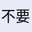 不要玩這款花錢的遊戲