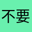 不要玩野蠻狠坑